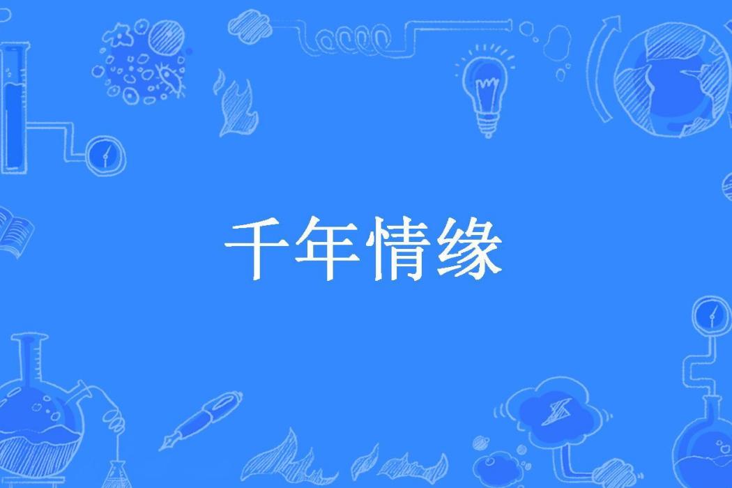 千年情緣(穀梁夢所著小說) 千年情緣(穀梁夢所著小說)