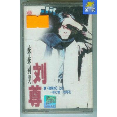 妹妹別哭(劉尊演唱的歌曲)