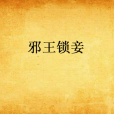 邪王鎖妾 邪王鎖妾