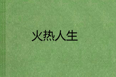 火熱人生 火熱人生