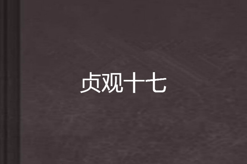 貞觀十七 貞觀十七