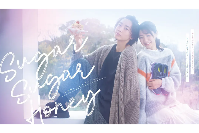 Sugar Sugar Honey(日本2024年長妻憐央、川津明日香主演的電視劇) Sugar Sugar Honey(日本2024年長妻憐央、川津明日香主演的電視劇)