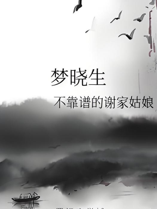 夢曉生 夢曉生