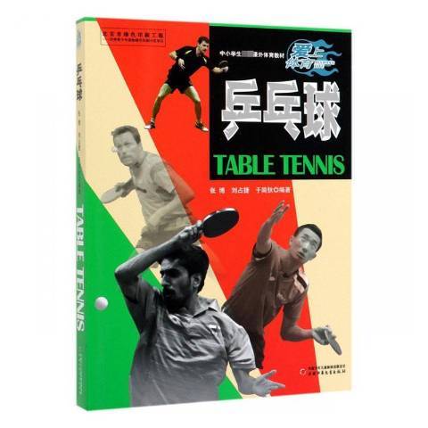 桌球(2019年中國少年兒童出版社出版的圖書) 桌球(2019年中國少年兒童出版社出版的圖書)