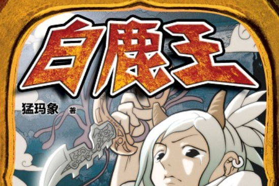白鹿王 白鹿王