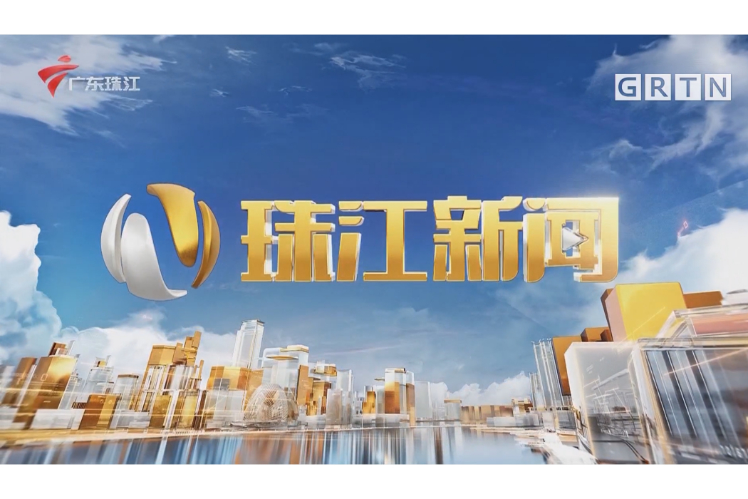 珠江新聞 珠江新聞