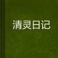 清靈日記