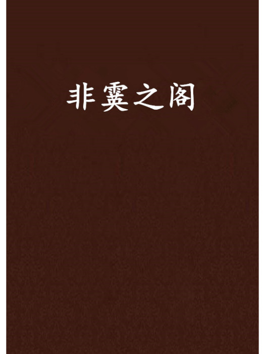 非霙之閣