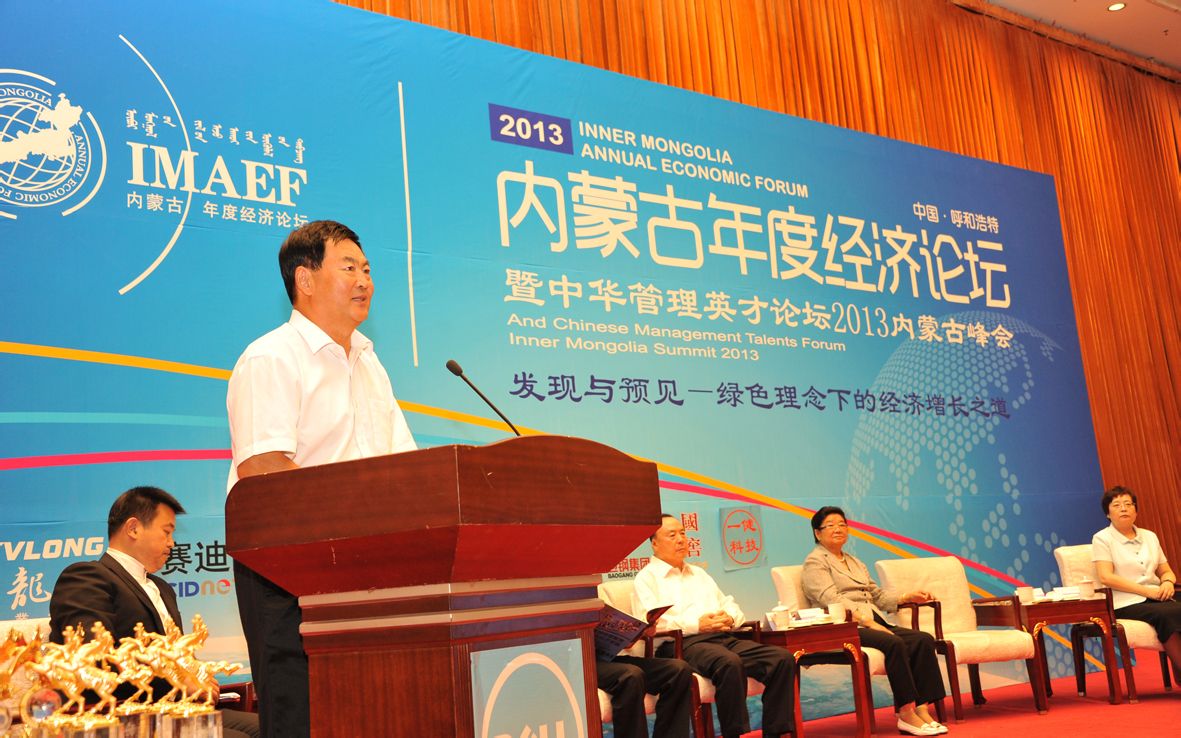 2014內蒙古年度經濟峰會