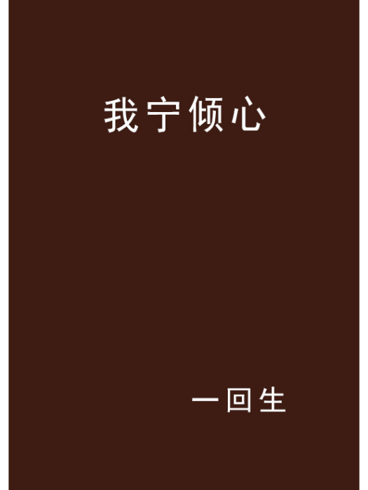 我寧傾心 我寧傾心