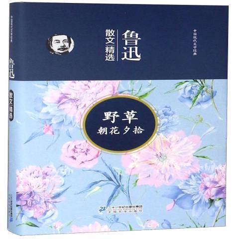魯迅散文(2018年二十一世紀出版社出版的圖書) 魯迅散文(2018年二十一世紀出版社出版的圖書)