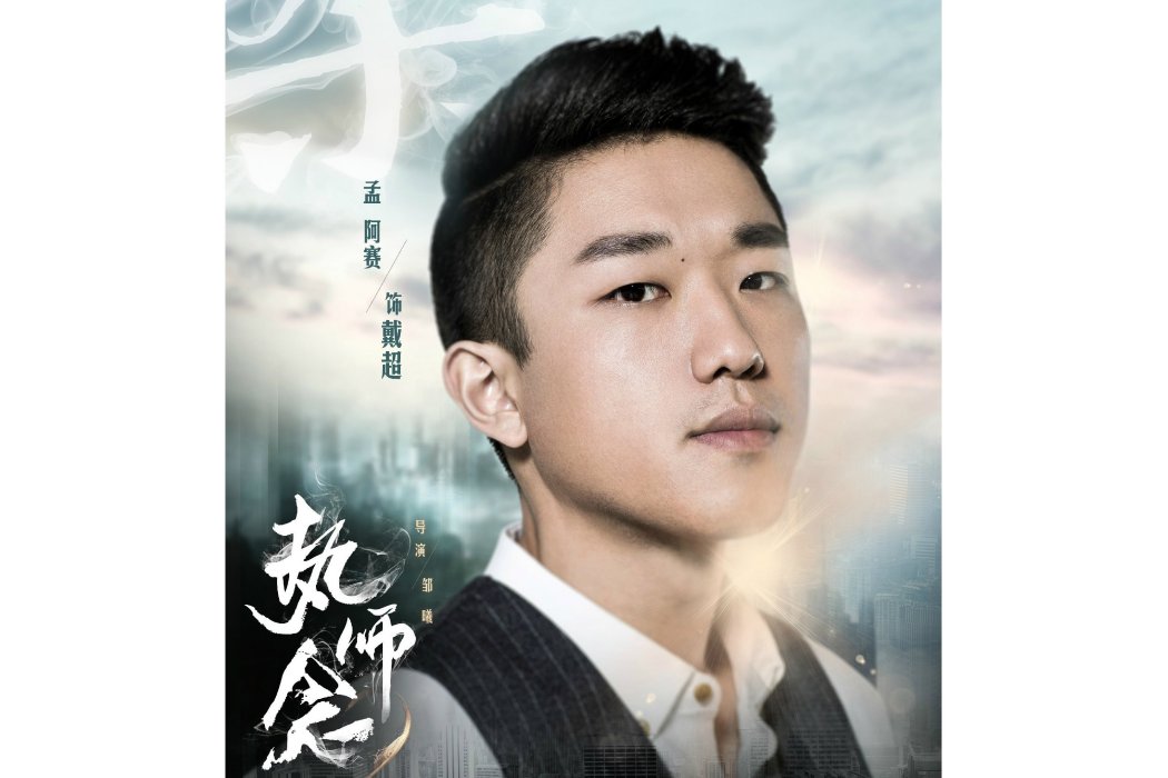 戴超(網劇《執念師第二季》中的人物) 戴超(網劇《執念師第二季》中的人物)