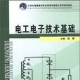 電工電子技術基礎(同濟大學出版社出版圖書)