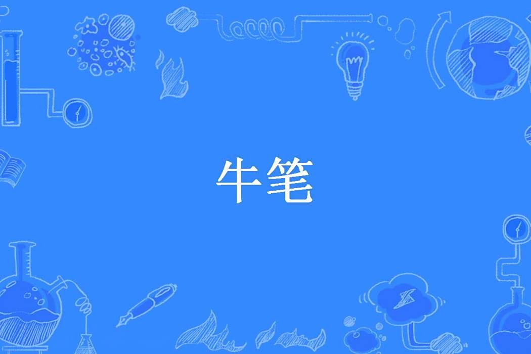 牛筆(妙月創作的都市小說) 牛筆(妙月創作的都市小說)