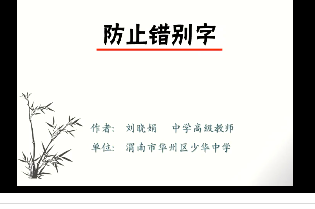 防止錯別字 防止錯別字