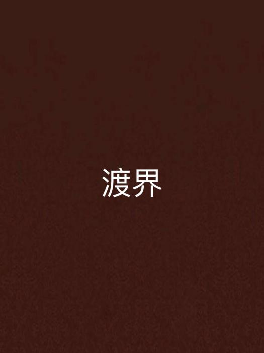 渡界 渡界