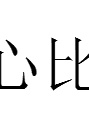 陳仙梅 陳仙梅
