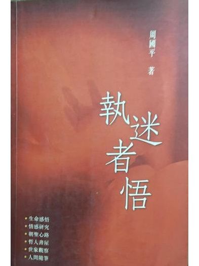 執迷者悟 執迷者悟