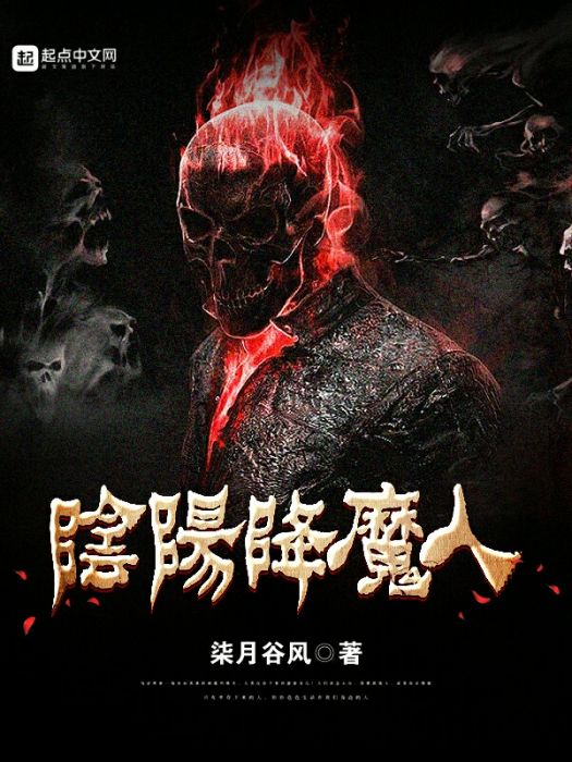 陰陽降魔人 陰陽降魔人