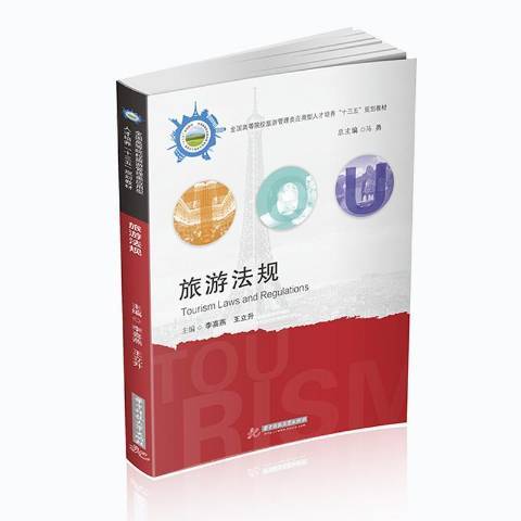 旅遊法規(2020年華中科技大學出版社出版的圖書) 旅遊法規(2020年華中科技大學出版社出版的圖書)