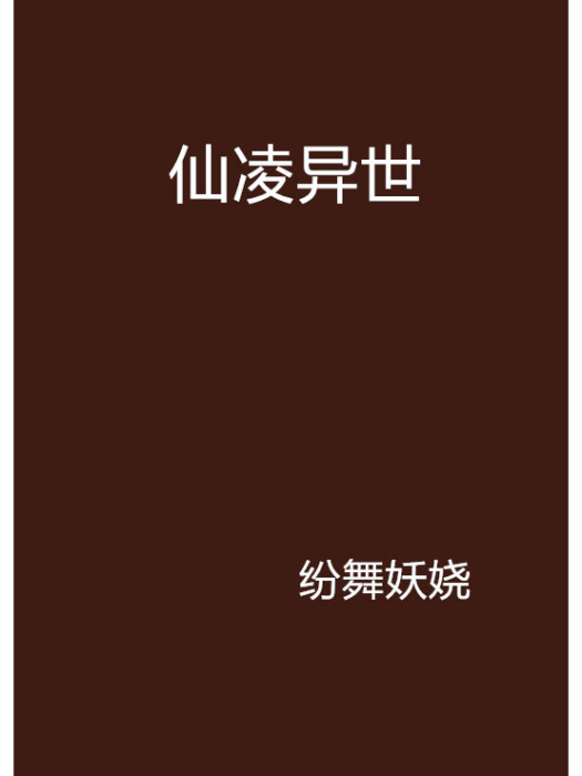 仙凌異世 仙凌異世