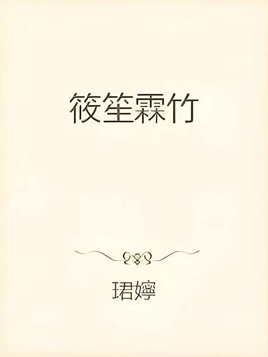 筱笙霖竹 筱笙霖竹