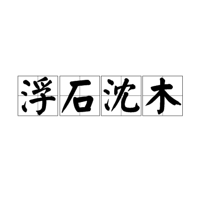 浮石沈木 浮石沈木