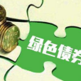 綠色債券(債券工具) 綠色債券(債券工具)