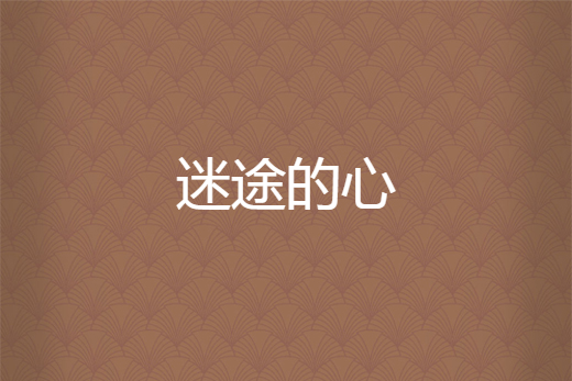 迷途的心 迷途的心