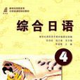 綜合日語4 綜合日語4