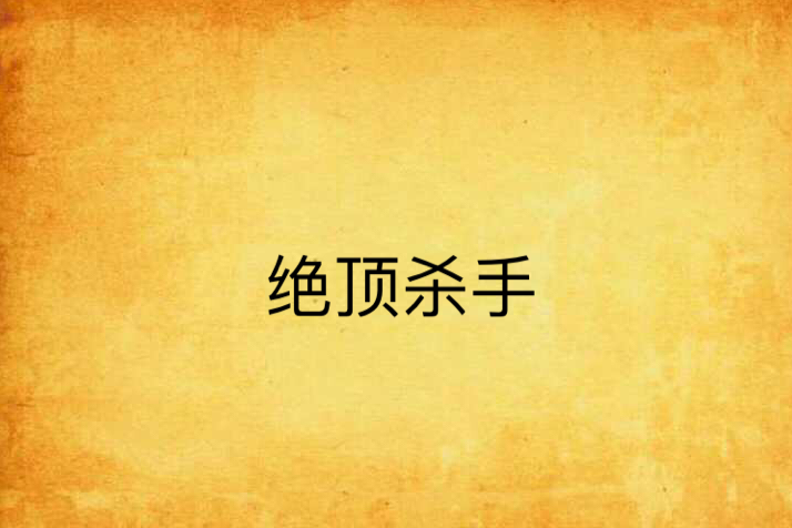 絕頂殺手