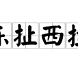 東扯西拉