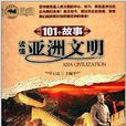 101個故事讀懂亞洲文明