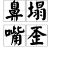 鼻塌嘴歪 鼻塌嘴歪