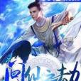 問仙之劫 問仙之劫