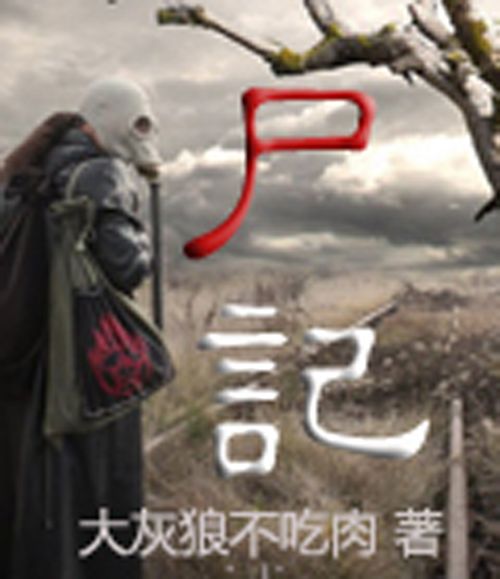 屍記 屍記