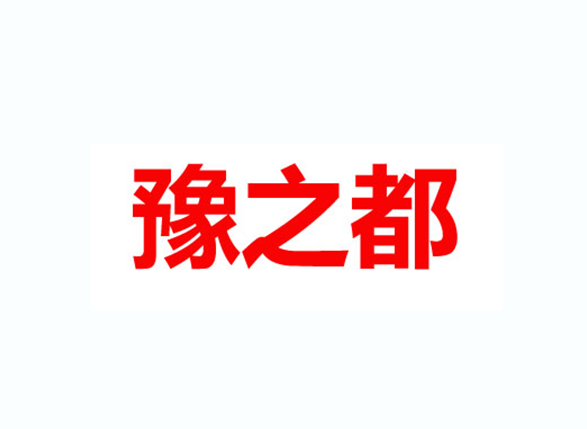 豫之都 豫之都