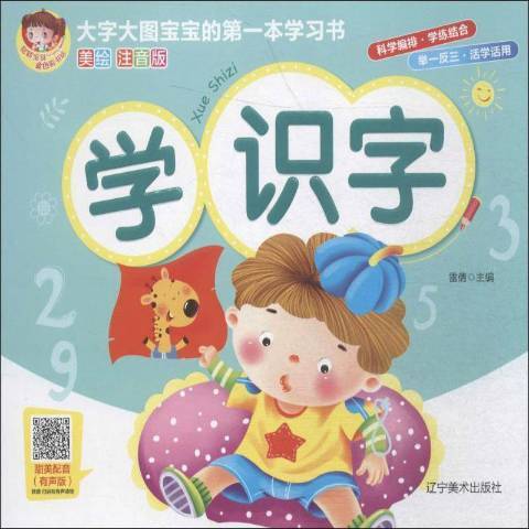 學識字(2020年遼寧美術出版社出版的圖書) 學識字(2020年遼寧美術出版社出版的圖書)