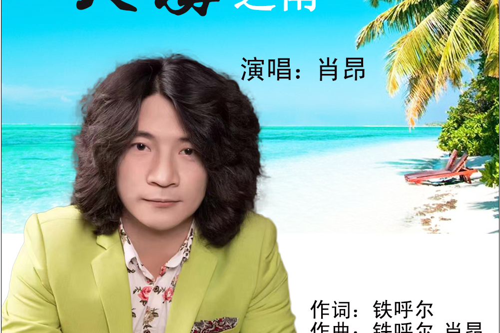 大海之南(肖昂演唱的歌曲)