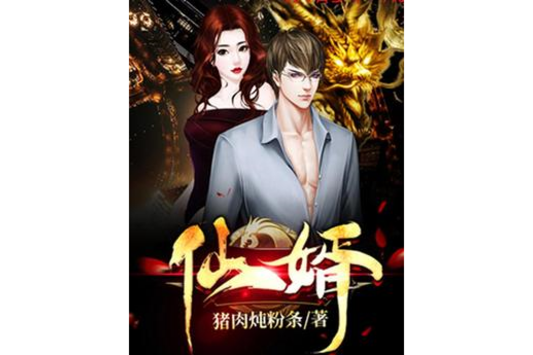 仙婿(豬肉燉粉條所著小說) 仙婿(豬肉燉粉條所著小說)