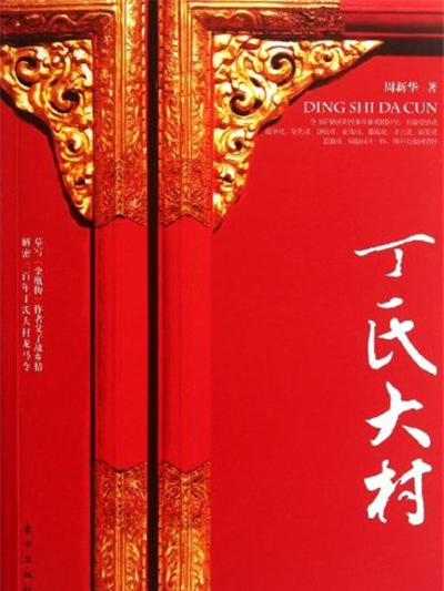 丁氏大村 丁氏大村