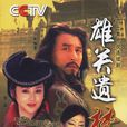 雄關遺夢 雄關遺夢