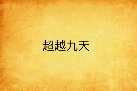 超越九天