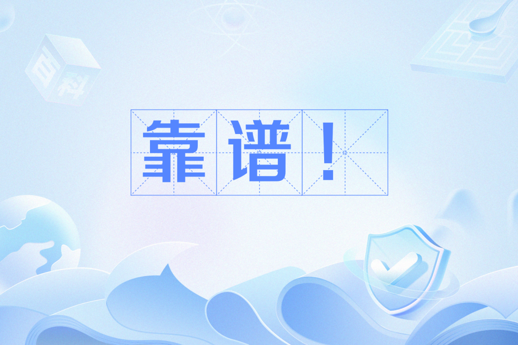 靠譜! 靠譜!