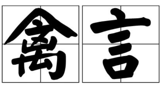禽言 禽言