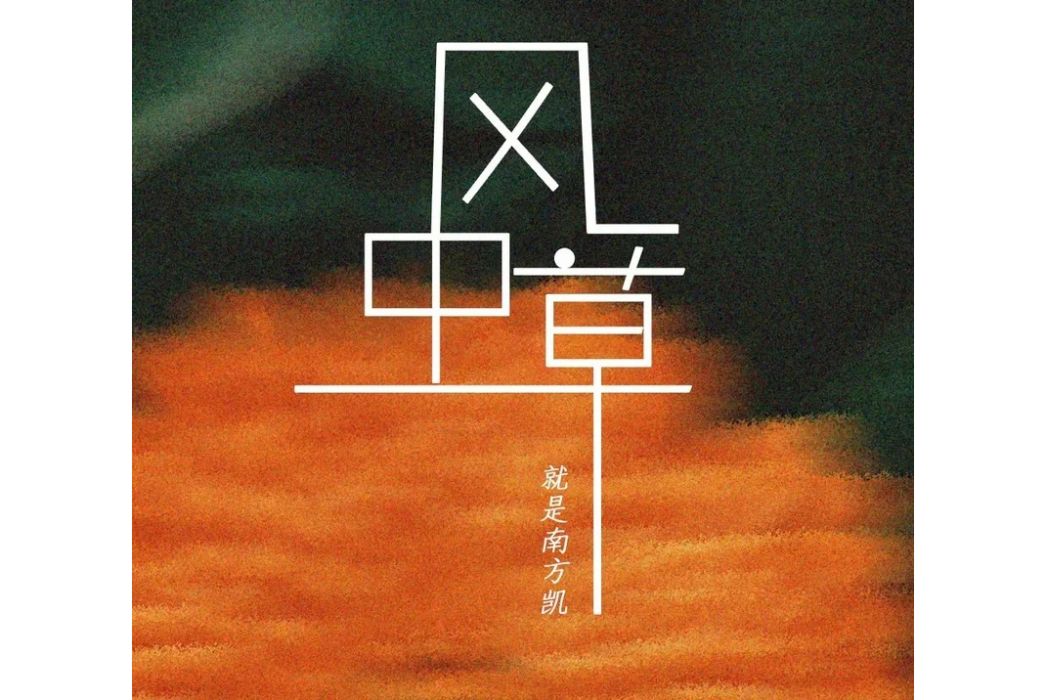 風中草(就是南方凱演唱的歌曲) 風中草(就是南方凱演唱的歌曲)