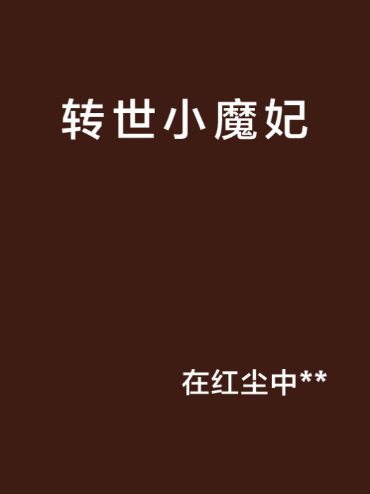 轉世小魔妃 轉世小魔妃