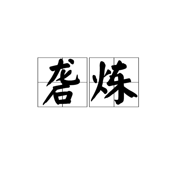 礱煉 礱煉