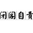 閉閣自責 閉閣自責