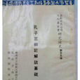 孔子三朝記 孔子三朝記